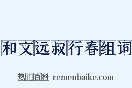 和文远叔行春组词是什么意思的图片